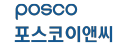 포스코이앤씨